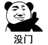 暴漫 文字表情包 没门 搞笑 沙雕 魔性