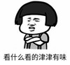 暴漫 文字表情包 看什么看的津津有味 搞笑 逗 沙雕