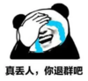 暴漫 文字表情包 真丢人你退群吧 搞笑 逗 沙雕