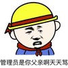 管理员是你父亲啊天天骂 黄帽子 金馆长 红领巾