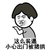 金管长 牙齿  伸手指 这么装逼 小心被猪拱