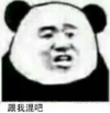 暴漫 文字表情包 跟我混吧 搞笑 逗 沙雕