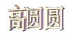 艺术字  名字  高圆圆  变化  凸显