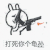 兔子 搞笑 萌萌哒 打死你个龟孙
