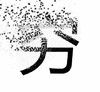 响指 灭霸 抖音