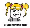 金馆长 卖萌 逗比 可以和别的女孩亲嘴
