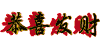 恭喜发财 红包拿来 大吉大利 新年快乐
