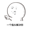 暴漫 搞笑 雷人 斗图 一个指头解决你