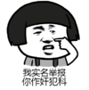 我实名举报