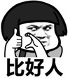 暴漫 文字表情包 比好人 搞笑 逗 魔性