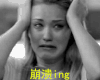 影视 崩溃 紧张 害怕 不知所措