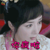 独孤天下 独孤曼陀 李依晓 你疯啦 生气 soogif soogif出品