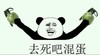 去死吧，混蛋   手雷  举手   恶搞        哈哈