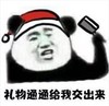 暴漫 熊猫头 礼物通通给我交出来 搞笑 逗 魔性