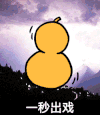 打鼓 雷电 一秒出戏 金馆长
