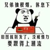 要跟得上潮流 金馆长 抽烟 熊猫头