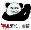 斗图 暴漫表情 工作繁忙 告辞
