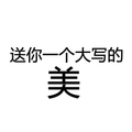 送你一个大写的美 文字 黑色 笔画