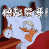 唐老鸭  睡觉  闹钟  转圈  快起床