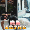 青春旅社 王源 瞧瞧我看见了什么 综艺 soogif soogif出品