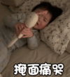 黄夏温 萌娃 掩面痛哭 可爱 搞笑 逗