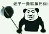 熊猫头 粪瓢 老子 一粪瓢扣死你 斗图 搞笑 猥琐