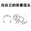 向体重低头 斗图 搞笑 称重器