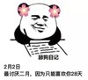 暴漫 熊猫头 舔狗日记 最讨厌二月 搞怪 逗