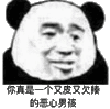 金馆长 熊猫头 黑色 恶心男孩