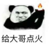 暴漫 文字表情包 给大哥点火 搞笑 沙雕 魔性