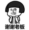 暴漫 文字表情包 谢谢老板 搞怪 逗 沙雕