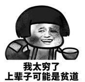 暴漫 文字表情包 我太穷了上辈子可能是贫道 搞笑 逗 沙雕