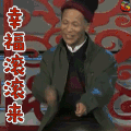 春晚 宋小宝 幸福滚滚来 soogif