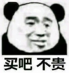 暴漫 文字表情包 买吧不贵 搞笑 逗 沙雕