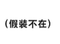 纯文字表情包 文字表情包 文字 纯文字