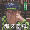 中国新说唱 翻白眼 那又怎样 搞怪