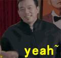 大潘 Yeah 搞笑 逗比