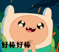 探险活宝 好棒 赞