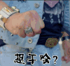 想干啥 你想干啥