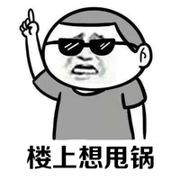 金馆长 墨镜 伸手指 楼上想甩锅