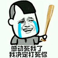 暴漫 流泪 感动 我决定打死你 棍子 斗图