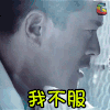 杀破狼 soogif soogif出品 我不服