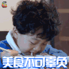 宝贝的新朋友 李庆誉 美食不可辜负 soogif soogif出品