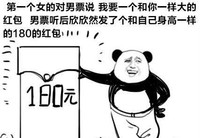 金馆长 开心 大笑 和自己身高一样的180的红包