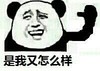 熊猫人 聊天 图片 是我又怎么样