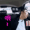 极限挑战 张艺兴 哦 劲客 开车 搞笑