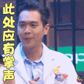 明星大侦探4 明星大侦探 张若昀 此处应有掌声 赞 soogif soogif出品