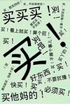 买买买 恶搞 桌面 文字