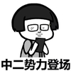 眼镜 蘑菇头 齐刘海 中二势力登场