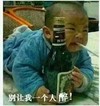 小孩子抽着烟抱着酒哭 搞笑 图片 别让我一个人醉